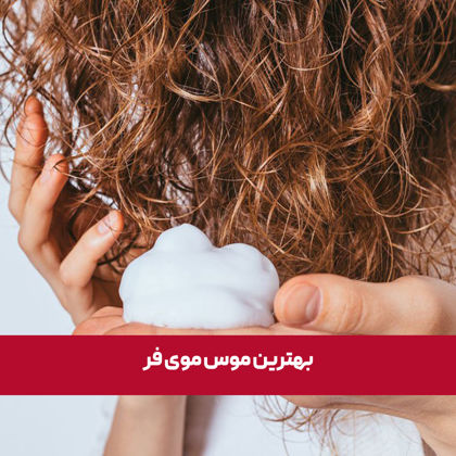 بهترین موس موی فر